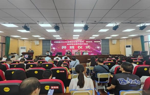 2024年开阳县初中骨干教师及班主任培训班