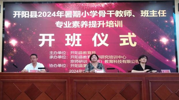 2024年开阳县小学骨干教师及班主任培训班