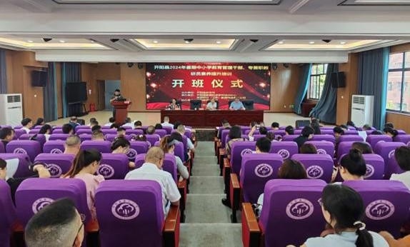 2024年开阳县中小学教育管理干部及教研员培训班 