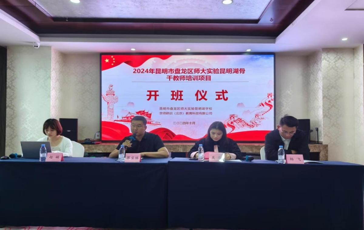 2024年昆明市盘龙区师大实验昆明湖中学 部骨干教师培训取得圆满结束