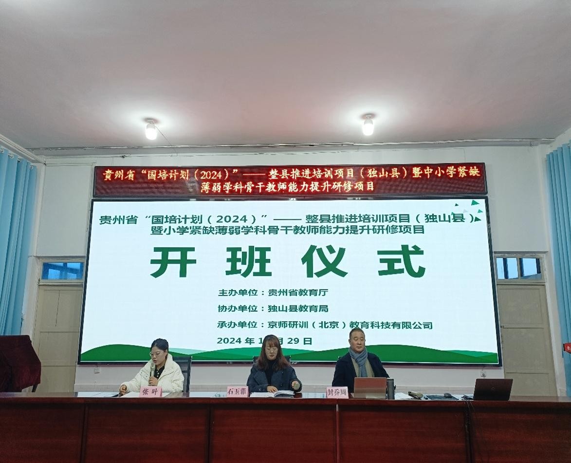 贵州省“国培计划（2024）”—整县推进培训项目（独山县）暨初中紧缺 薄弱学科骨干教师能力提升研修项目取得圆满结束