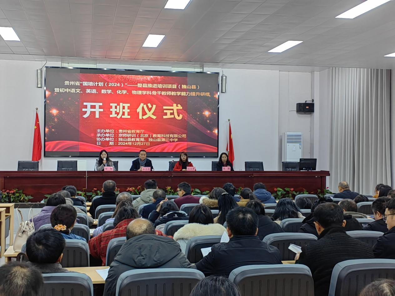 贵州省“国培计划（2024）”—整县推进培训项目（独山县）暨初中语文、英语、数学、化学、物理学科骨干教师教学能力提升研修顺利结业
