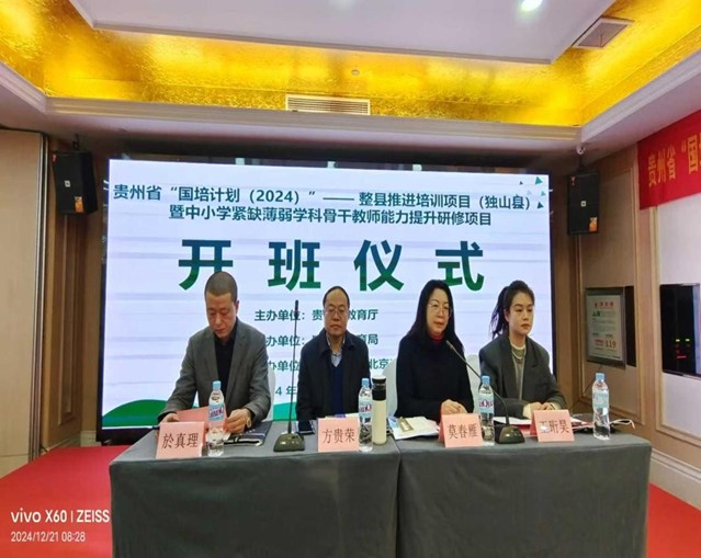贵州省“国培计划（2024）”—整县推进培训项目（独山县）暨中小学紧缺薄弱学科骨干教师能力提升研修项目取得圆满结束 